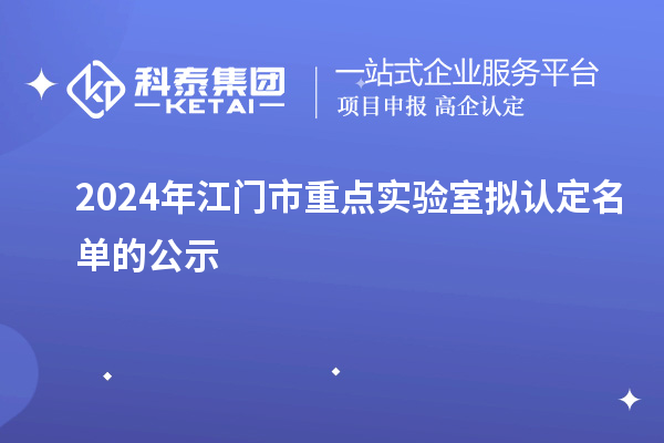 2024年江門市重點實驗室擬認定名單的公示