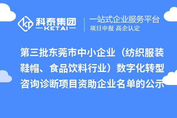 第三批東莞市中小企業(yè)（紡織服裝鞋帽、食品飲料行業(yè)）數(shù)字化轉(zhuǎn)型咨詢診斷項目 資助企業(yè)名單的公示