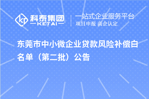 東莞市中小微企業貸款風險補償白名單（第二批）公告