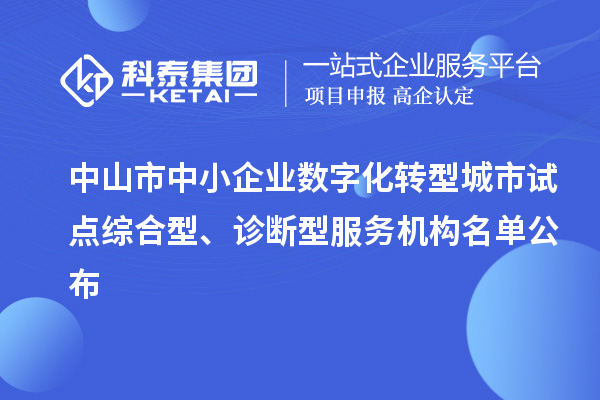 中山市中小企業數字化轉型城市試點綜合型、診斷型服務機構名單公布