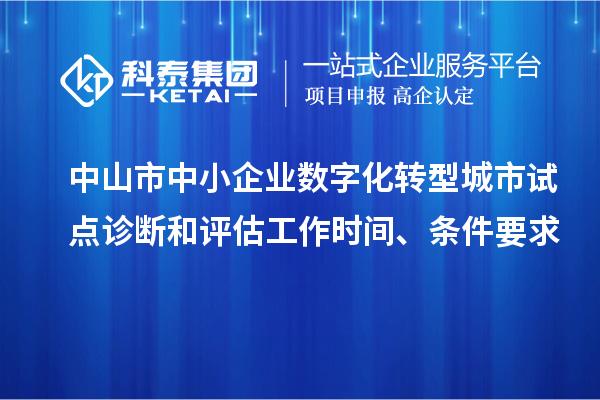 中山市中小企業數字化轉型城市試點診斷和評估工作時間、條件要求