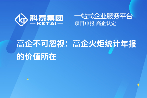 高企不可忽視：高企火炬統(tǒng)計(jì)年報(bào)的價(jià)值所在