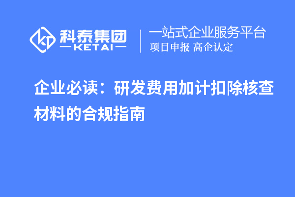 企業必讀：研發費用加計扣除核查材料的合規指南