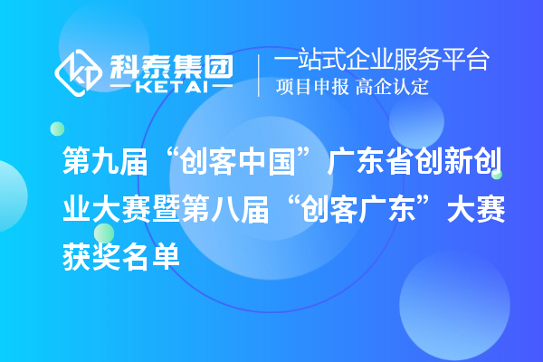 第九屆“創客中國”廣東省創新創業大賽暨第八屆“創客廣東”大賽獲獎名單