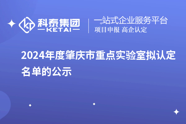 2024年度肇慶市重點(diǎn)實(shí)驗(yàn)室擬認(rèn)定名單的公示