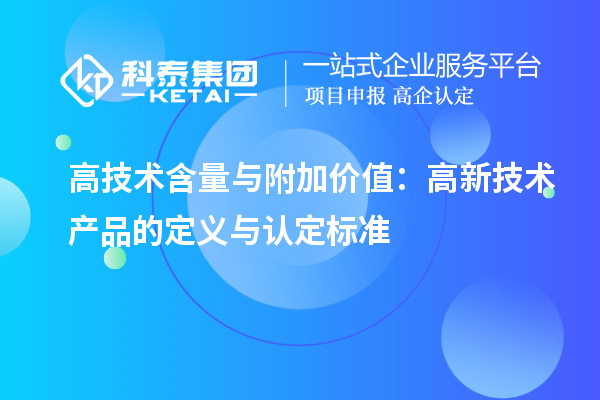 高技術含量與附加價值：高新技術產品的定義與認定標準