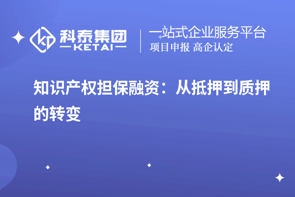 知識產權擔保融資：從抵押到質押的轉變