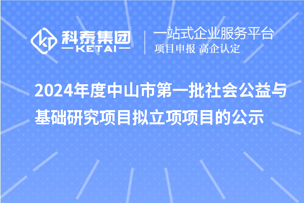 2024年度中山市第一批社會公益與基礎研究項目擬立項項目的公示