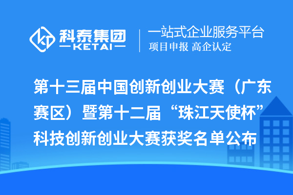 第十三屆中國創新創業大賽（廣東賽區）暨第十二屆“珠江天使杯”科技創新創業大賽獲獎名單公布