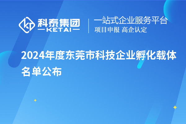 2024年度東莞市科技企業孵化載體名單公布