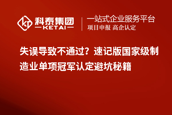 失誤導致不通過？速記版國家級制造業單項冠軍認定避坑秘籍