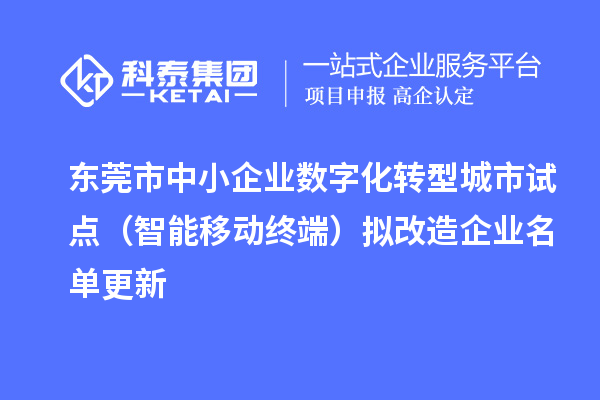 東莞市中小企業數字化轉型城市試點（智能移動終端）擬改造企業名單更新