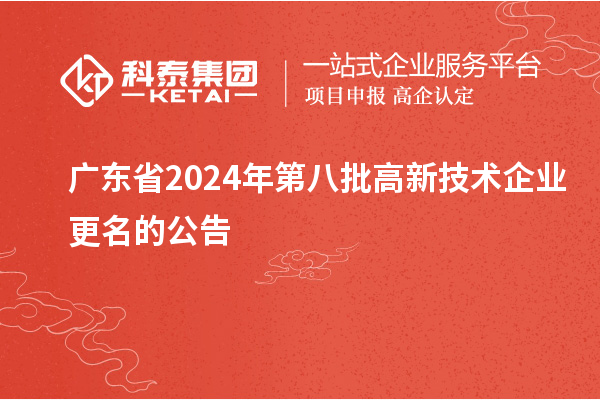 廣東省2024年第八批高新技術企業更名的公告