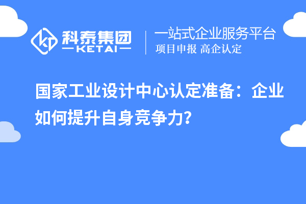 國家工業設計中心認定準備：企業如何提升自身競爭力？