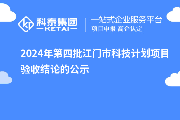 2024年第四批江門市科技計劃項目驗收結論的公示