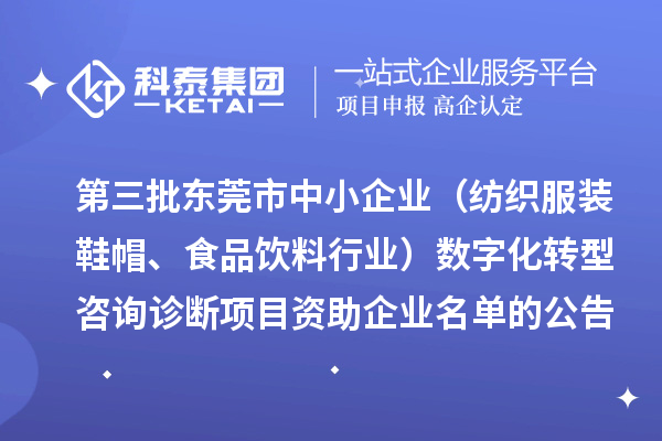 第三批東莞市中小企業(yè)（紡織服裝鞋帽、食品飲料行業(yè)）數(shù)字化轉(zhuǎn)型咨詢診斷項目資助企業(yè)名單的公告