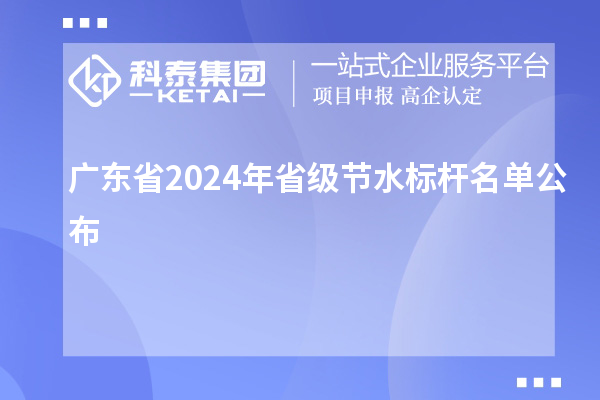 廣東省2024年省級節水標桿名單公布