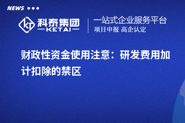 財政性資金使用注意：研發費用加計扣除的禁區