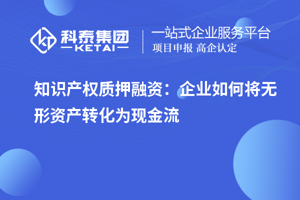 知識產權質押融資：企業如何將無形資產轉化為現金流