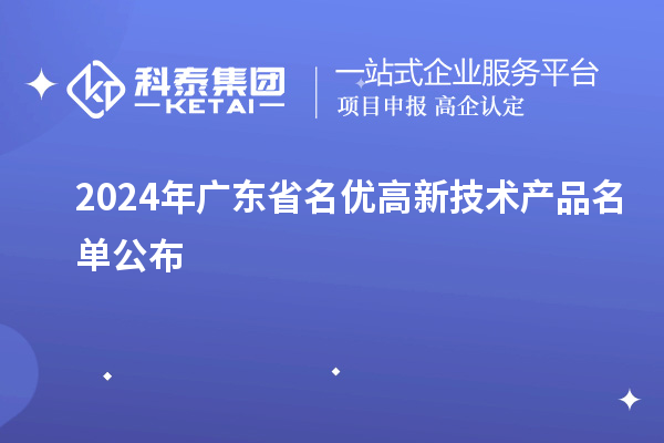 2024年廣東省名優高新技術產品名單公布