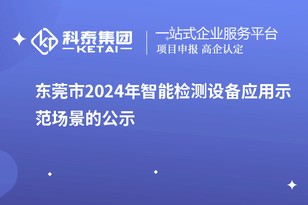 東莞市2024年智能檢測設備應用示范場景的公示