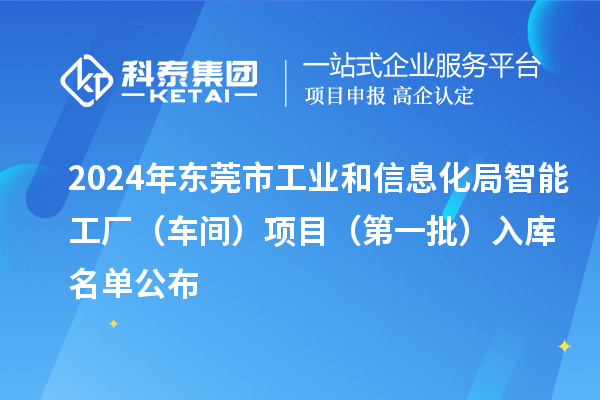 2024年東莞市工業和信息化局智能工廠（車間）項目（第一批）入庫名單公布