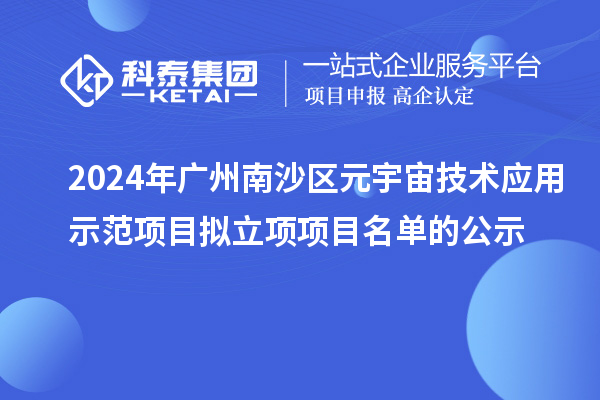 2024年廣州南沙區元宇宙技術應用示范項目擬立項項目名單的公示