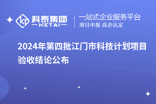 2024年第四批江門市科技計劃項目驗收結論公布