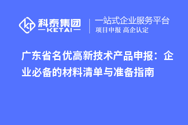 廣東省名優高新技術產品申報：企業必備的材料清單與準備指南