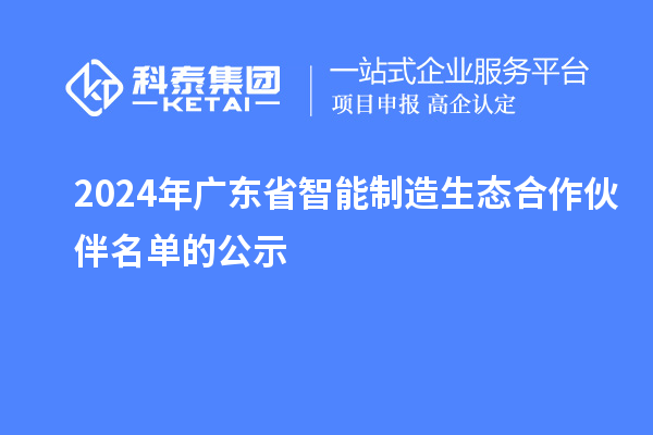 2024年廣東省智能制造生態(tài)合作伙伴名單的公示