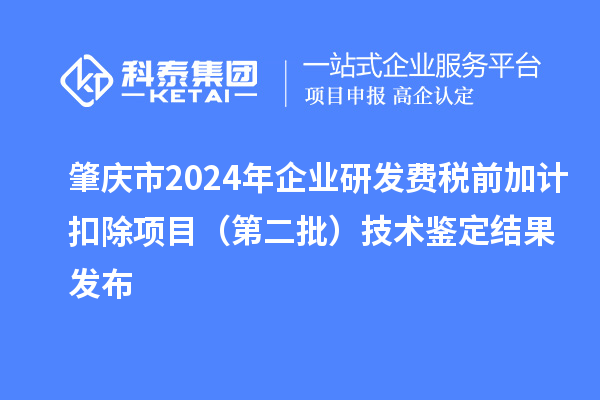 肇慶市2024年企業研發費稅前加計扣除項目（第二批）技術鑒定結果發布