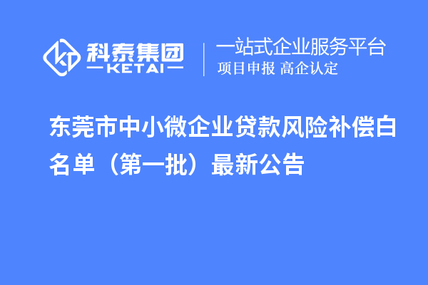 東莞市中小微企業貸款風險補償白名單（第一批）最新公告