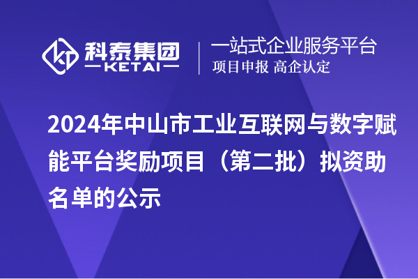 2024年中山市工業互聯網與數字賦能平臺獎勵項目（第二批）擬資助名單的公示