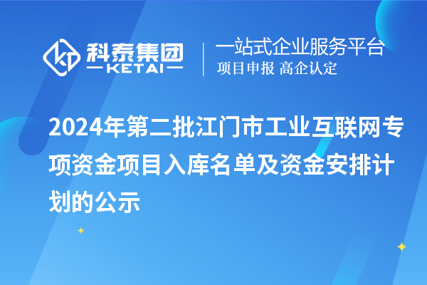 2024年第二批江門市工業互聯網專項資金項目入庫名單及資金安排計劃的公示