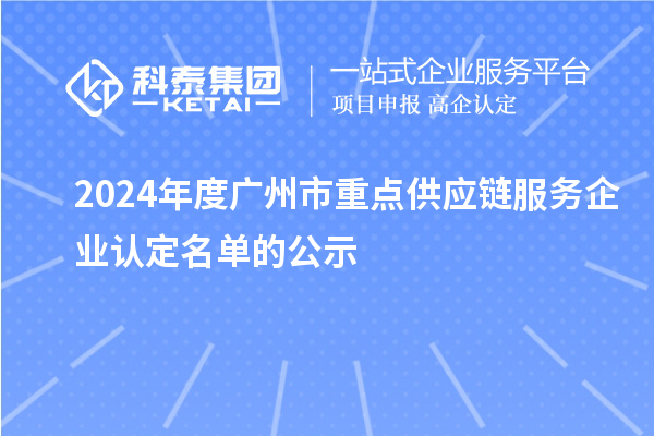 2024年度廣州市重點供應(yīng)鏈服務(wù)企業(yè)認(rèn)定名單的公示