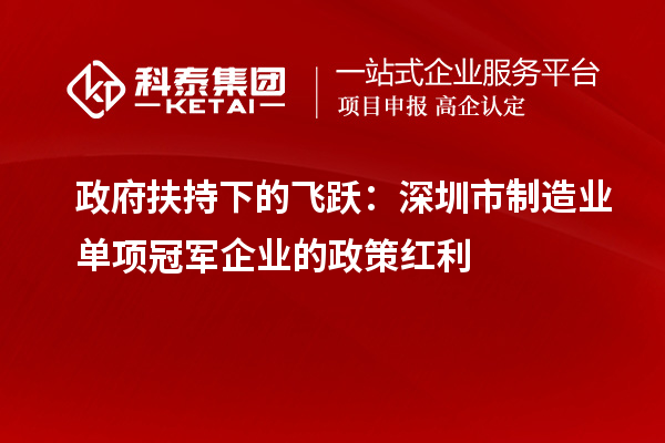 政府扶持下的飛躍：深圳市制造業單項冠軍企業的政策紅利