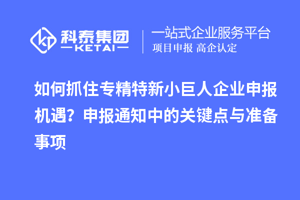 如何抓住專精特新<a href=http://5511mu.com/zjtx/ target=_blank class=infotextkey>小巨人企業申報</a>機遇？申報通知中的關鍵點與準備事項