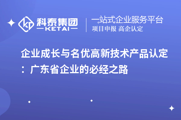 企業成長與名優高新技術產品認定：廣東省企業的必經之路