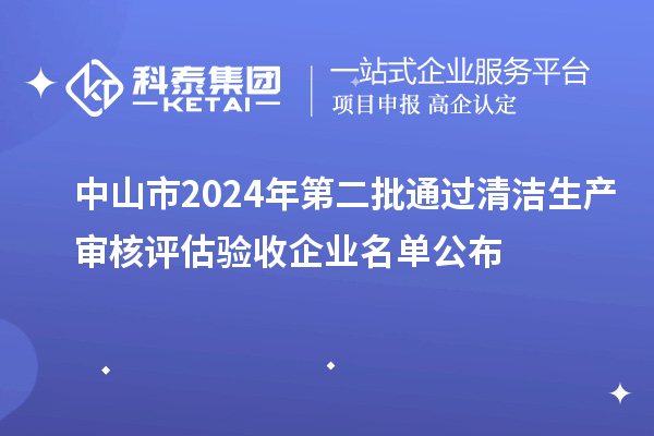 中山市2024年第二批通過清潔生產審核評估驗收企業名單公布