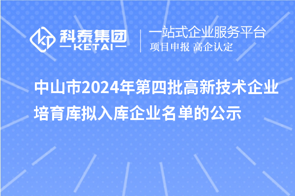 中山市2024年第四批高新技術企業培育庫擬入庫企業名單的公示