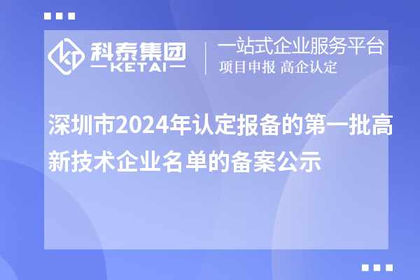 【8239家】深圳市2024年認定報備的第一批高新技術企業名單的備案公示