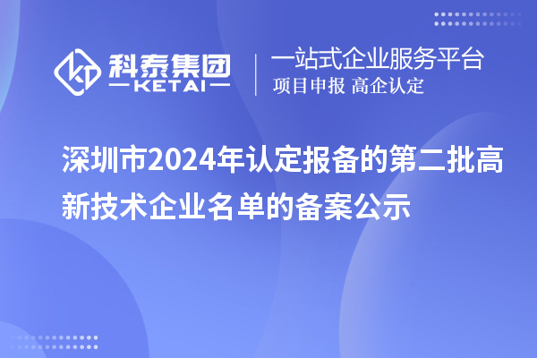 【951家】深圳市2024年認定報備的第二批高新技術企業名單的備案公示