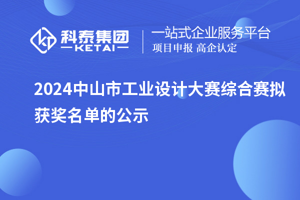 2024中山市工業設計大賽綜合賽擬獲獎名單的公示