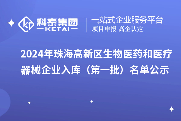 2024年珠海高新區生物醫藥和醫療器械企業入庫（第一批）名單公示