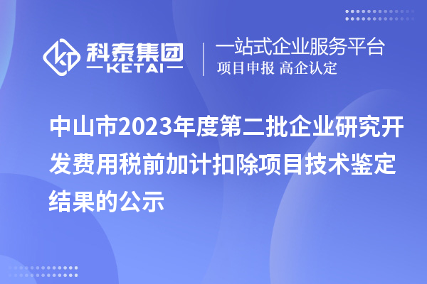 中山市2023年度第二批企業研究開發費用稅前加計扣除項目技術鑒定結果的公示