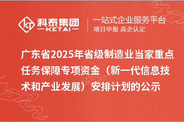 廣東省2025年省級制造業當家重點任務保障專項資金（新一代信息技術和產業發展）安排計劃的公示