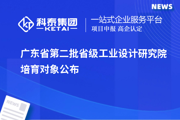 廣東省第二批省級工業設計研究院培育對象公布