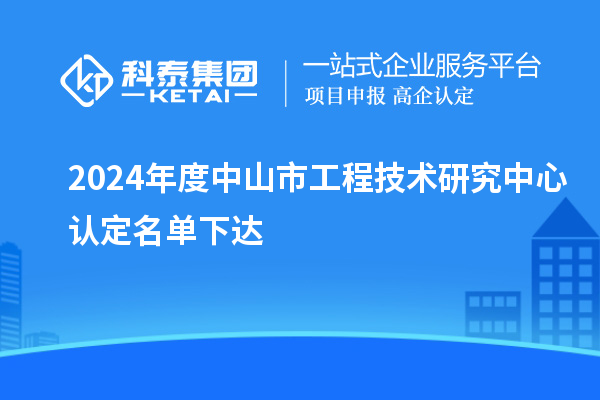 2024年度中山市工程技術研究中心認定名單下達