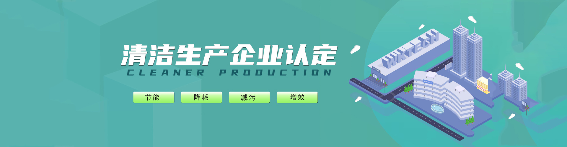 清潔生產企業認定
