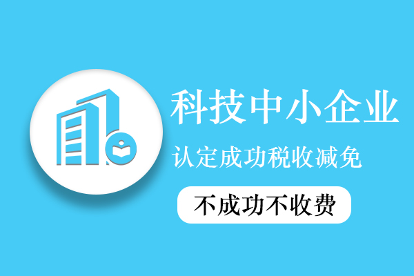 科技型中小企業認定